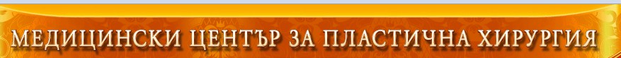 Медицински център за пластична хирургия Медицински център за пластична хирургия
